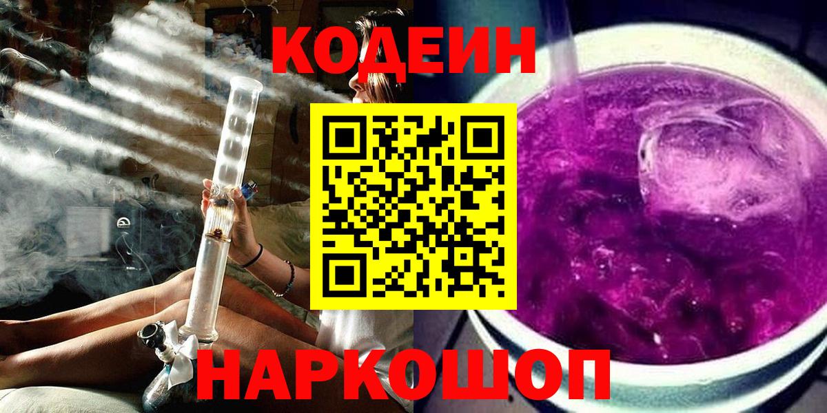 Кодеин Purple Drank Улан-Удэ